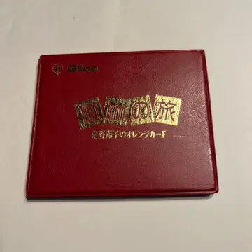 JR 100km 여행 오렌지 카드 미나미노 요코