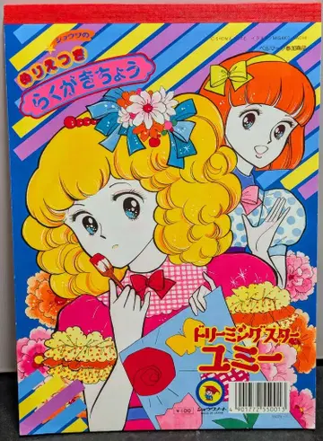 쇼와노트 쇼와의 색칠놀이 낙서장 드리밍스타 유미 55025-1