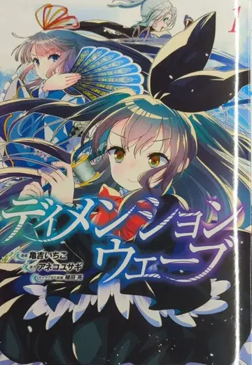 KADOKAWA 카메요시 이치코 디멘션 웨이브 1