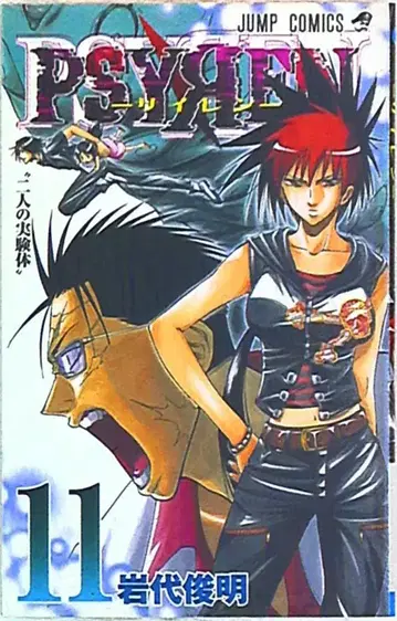 슈에이샤 점프 코믹스 이와시로 토시아키 PSYREN-사이렌- 11