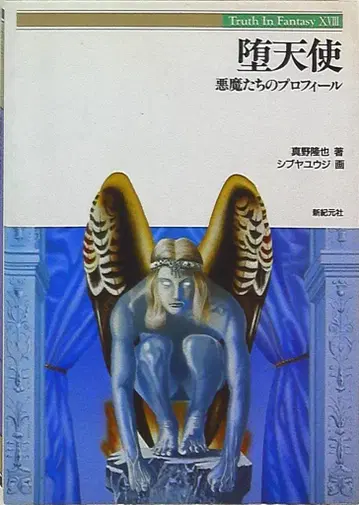 Truth In Fantasy 마노 타카야 타락천사/악마들의 프로필 18