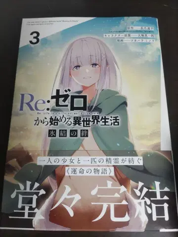 Re: 제로부터 시작하는 이세계 생활 얼음결의 인연 3권 리제로 레어