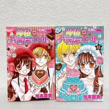 [ 초판 ] 꿈빛 파티시에 11 12권 마츠모토 나츠미 2권 세트