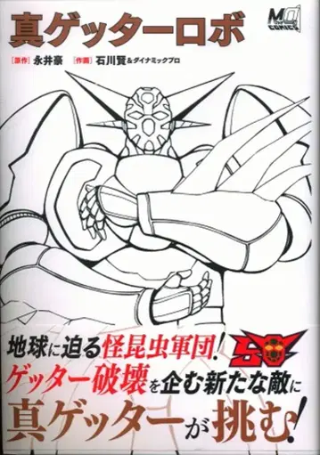 겐코샤 나가이 고/이시카와 켄 신 겟타로보