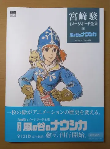 미야자키 하야오 바람계곡의 나우시카 이미지 보드 전집