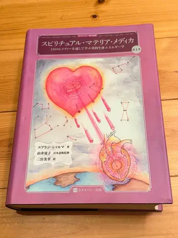 스피리추얼 마테리아 메디카