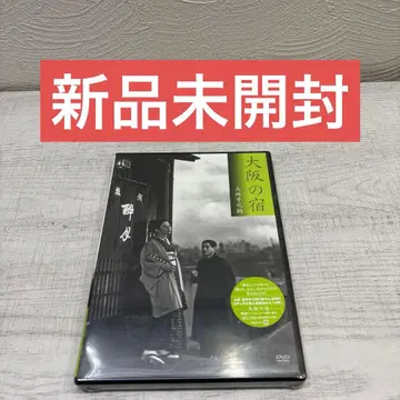 [ 미개봉 새상품 ] 오사카의 숙소 DVD 고쇼 헤이노스케