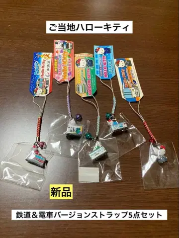 묶음 판매 새상품 지역 한정 헬로키티 유메조라 특급 쇼난 케이힌 스트랩