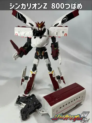 신칸센 변형 로봇 신카리온 Z 800 제비