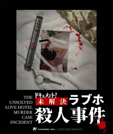 [ 다큐멘터리! 미해결 러브호 살인 사건 ] Blu-ray