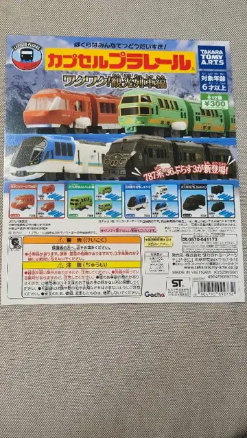 [ 추가 상담 가능 ] 캡슐 프라레일 두근두근! 관광열차편 4종 컴플리트