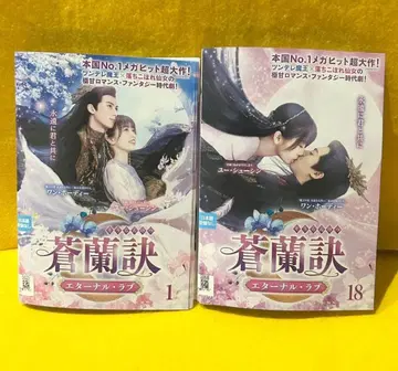 창란결 ~이터널 러브~ DVD 전 18권 전권 세트 중국 드라마