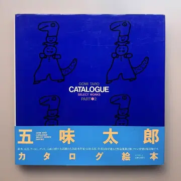 (사인본) 고미 타로 카탈로그 그림책 PART 2