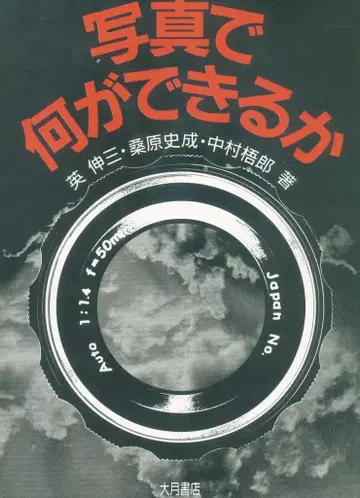 에이 신조/쿠와바라 시게나리/나카무라 고로 사진으로 무엇을 할 수 있을까