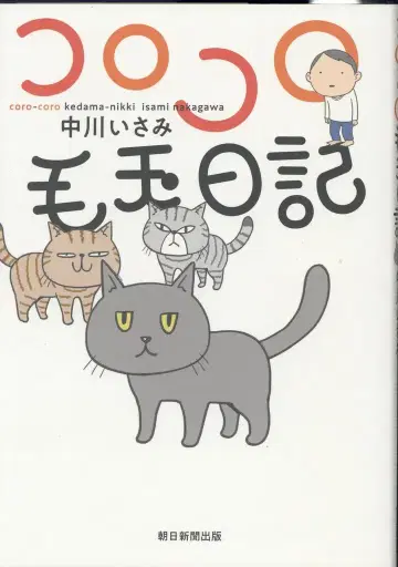 아사히신문출판 나카가와 이사미 코로코로 보풀 일기