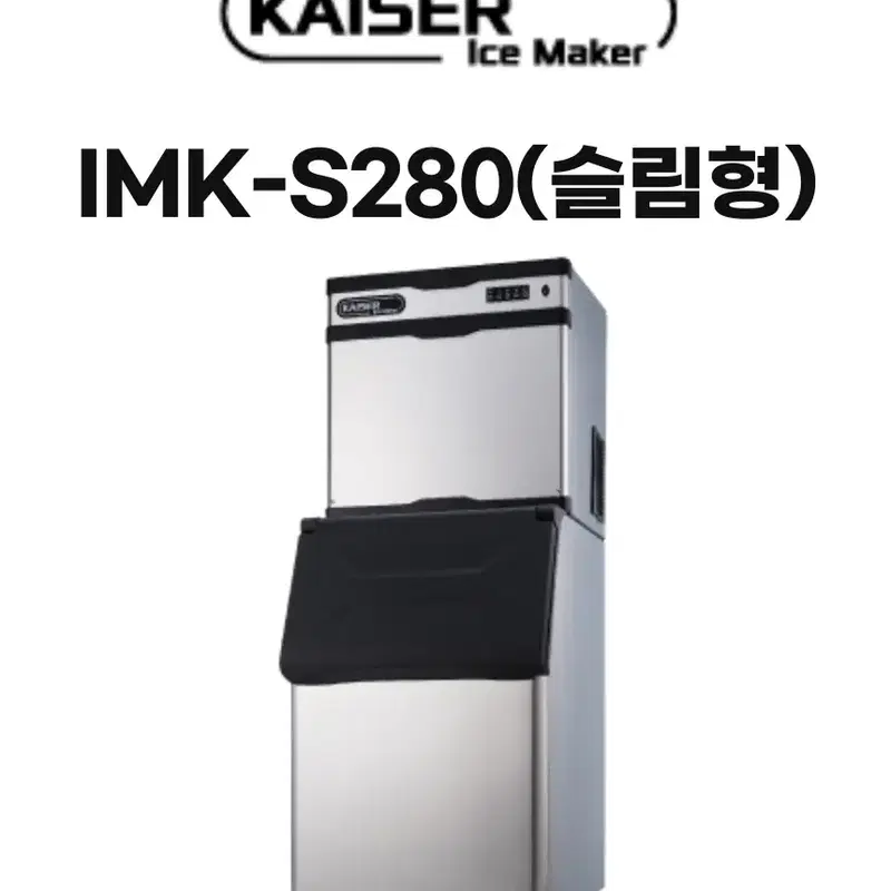 제빙기 카이저 IMK-S280 수냉식 300kg 슬림형 큰얼음 21년식