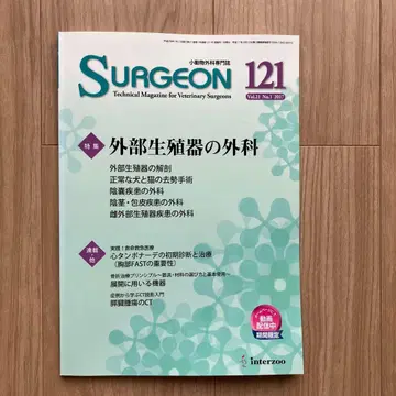 소동물 외과 전문지 SURGEON 121호 외부 생식기의 외과