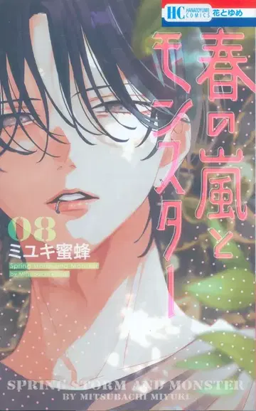 하쿠센샤 하나토유메 코믹스 미유키 미츠바치 봄의 폭풍과 몬스터 8