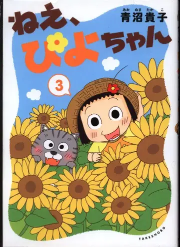 타케쇼보 아오누마 타카코 네, 피요쨩 3