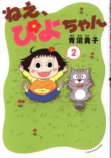 타케쇼보 아오누마 타카코 네, 피요짱 2