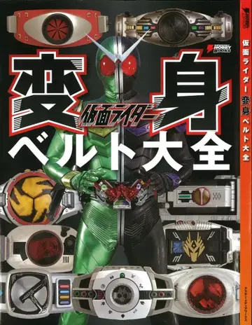 아스키 미디어웍스 전격 취미북스 가면라이더 변신 벨트 대전