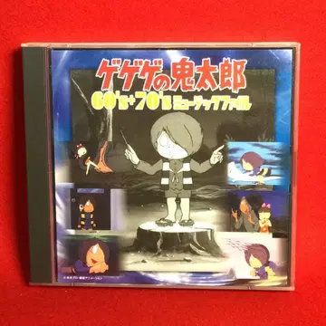 게게게의 키타로 60s+70s 뮤직 파일 단종 사운드트랙