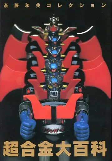 세이분도신코샤 사이토 카즈노리 컬렉션 1 사이토 카즈요시 초합금 대백과