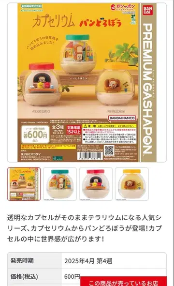 빵도둑 카프세리움 가챠가챠