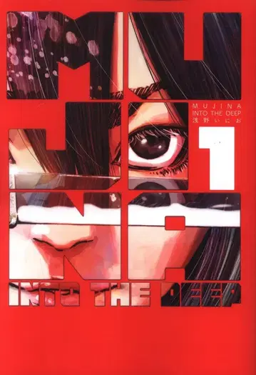 소학관 빅 코믹스 아사노 이니오 MUJINA INTO THE DEEP 1