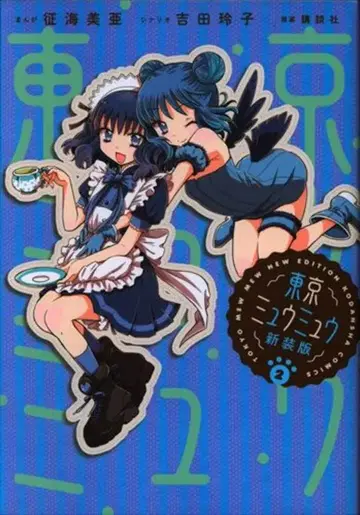 코단샤 세이카이 미아 도쿄 뮤뮤 신장판 2