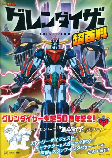 코단샤 그렌다이저 U 초백과 (오비 포함)