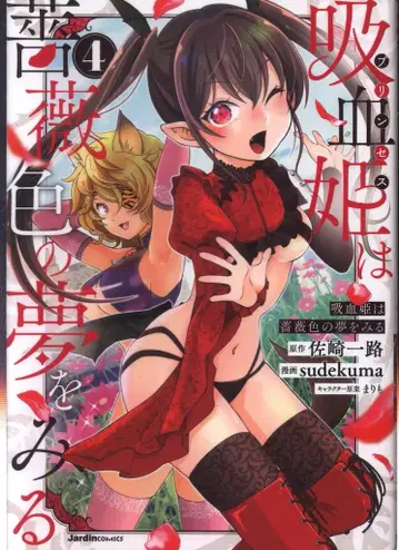 실업지일본사 자르당 코믹스 sudekuma 흡혈귀는 장밋빛 꿈을 꾼다 4