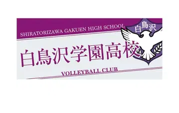 하이큐!! 타월 시라토리자와 학원 고교