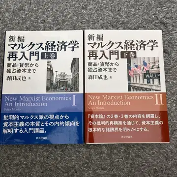 신편 마르크스 경제학 재입문 상권 하권 세트