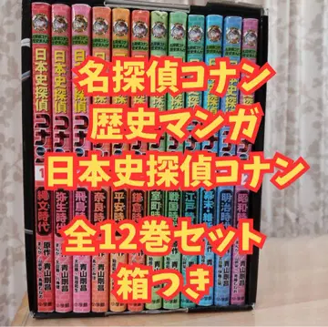명탐정 코난 역사 만화 일본사 탐정 코난 전 12권 세트 [박스 포함]