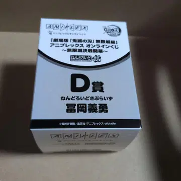 [ 토미오카 기유 ] 넨도로이드 서프라이즈 애니플렉스 온라인 복권