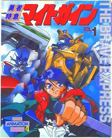 소학관 THIS IS ANIMATION SPECAIL 용사특급 마이트가인