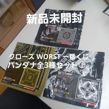크로우즈 WORST 제일복권 반다나 전 3종 세트 3
