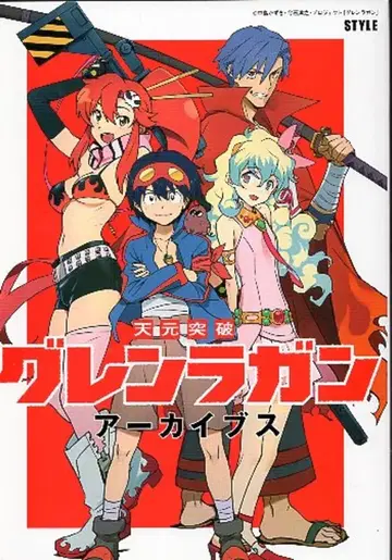 스타일 천원돌파 그렌라간 아카이브스