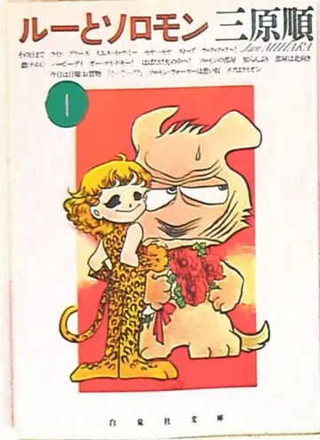 하쿠센샤 하쿠센샤 문고 미하라 준 루와 솔로몬 문고판 1