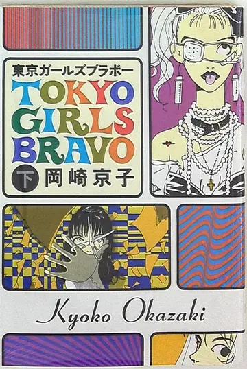 타카라지마샤 원더랜드 코믹스 오카자키 쿄코 !!) 도쿄 걸스 브라보 하