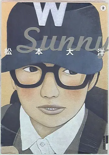 소학관 이키 코믹스 마츠모토 타이요 Sunny 2