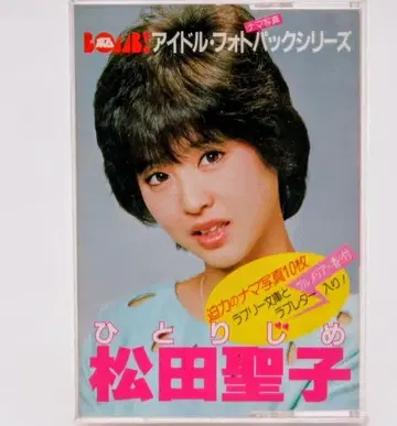 마츠다 세이코 BOMB! 아이돌 사진 팩 시리즈
