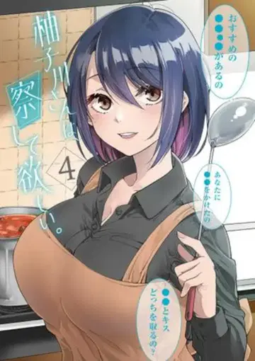 슈에이샤 점프 코믹스 차카야마 신타 유즈카와 씨는, 알아서 해줘. 4