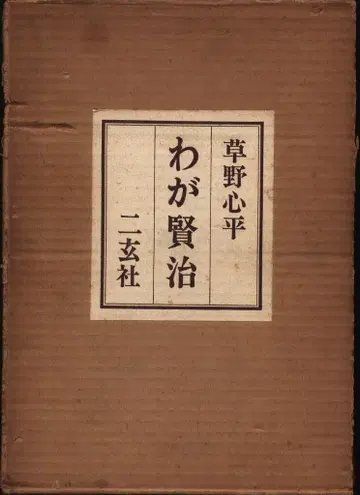 쿠사노 신페이 나의 겐지