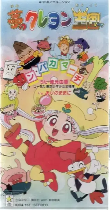 킹 레코드 8cmCD 토쿠미츠 유카 응 파카 마치