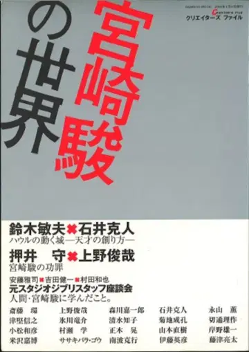 타케쇼보 크리에이터즈 파일 [미야자키 하야오의 세계]
