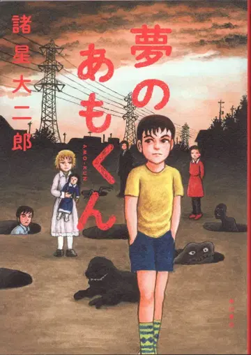 KADOKAWA 모로호시 다이지로 !! 꿈의 아모군