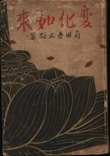 츠노다 키쿠오 변화여래