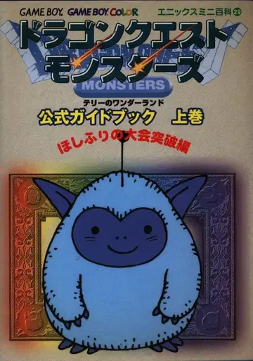 게임보이 DQM 테리의 원더랜드 공식 가이드북 별의 축복 대회 돌파편 상